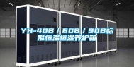 YH-40B／60B／90B标准恒温恒湿养护箱