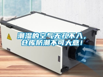 企业动态潮湿的空气无孔不入，仓库防潮不可大意！