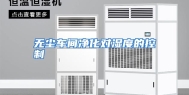 无尘车间净化对湿度的控制