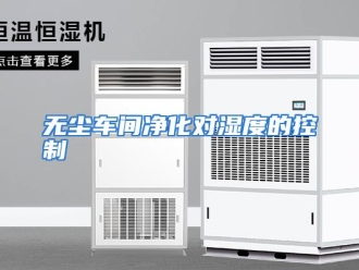 行业资讯无尘车间净化对湿度的控制