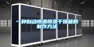 一种自动恒温恒湿干燥箱的制作方法