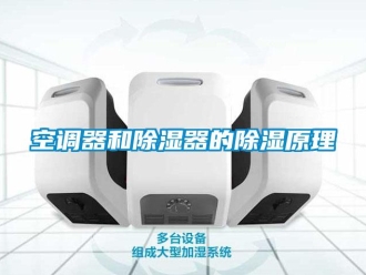 行业资讯空调器和除湿器的除湿原理