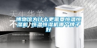 博物馆为什么更需要恒温恒湿机 恒温恒湿机哪个牌子好