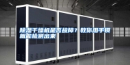 除湿干燥机是否故障？教你用手摸就能检测出来