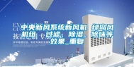 中央新风系统新风机 绿岛风机组  过滤、除湿、除味等效果_重复