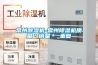 常州除湿机-常州除湿机质量＊销量＊_重复