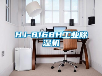 常见问题HJ-8168H工业除湿机
