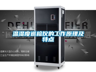 企业动态温湿度巡检仪的工作原理及特点