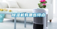 除湿机有哪些特点