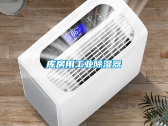 行业资讯库房用工业除湿器