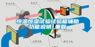 恒温恒湿试验试验箱辅助功能说明_重复