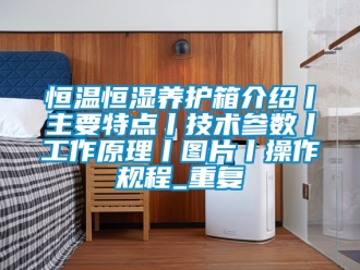 知识百科恒温恒湿养护箱介绍丨主要特点丨技术参数丨工作原理丨图片丨操作规程_重复