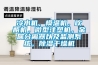 冷水机，模温机，吹瓶机，微型注塑机，金属分离器以及监测系统，除湿干燥机