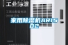 家用除湿机AR1502