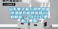山东电子显示器件恒温恒湿储存柜供应商(行业解密：2022已更新)_重复