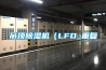 吊顶除湿机（LFD_重复