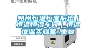 朔州恒温恒湿系统｜恒温恒湿车间｜恒温恒湿实验室_重复
