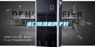进口除湿机牌子好