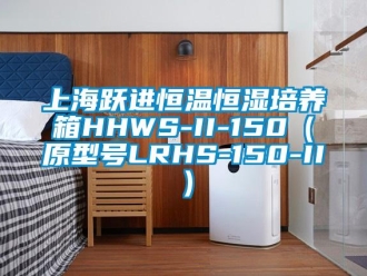 知识百科上海跃进恒温恒湿培养箱HHWS-II-150（原型号LRHS-150-II）