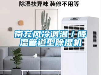 行业资讯南充风冷调温／降温管道型除湿机