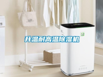 行业资讯升温耐高温除湿机