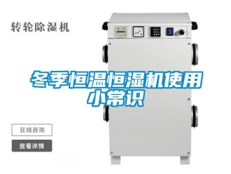 知识百科冬季恒温恒湿机使用小常识