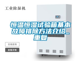 知识百科恒温恒湿试验箱基本故障排除方法介绍_重复