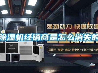 常见问题除湿机经销商是怎么消失的