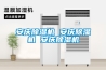 安庆除湿机 安庆除湿机 安庆除湿机