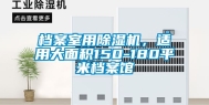 档案室用除湿机，适用大面积150-180平米档案馆