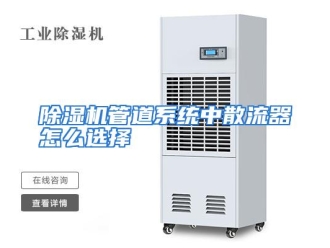 常见问题除湿机管道系统中散流器怎么选择