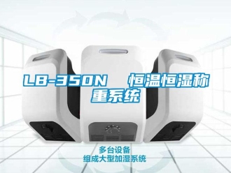 常见问题LB-350N  恒温恒湿称重系统