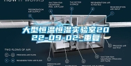 大型恒温恒湿实验室2022-09-02_重复
