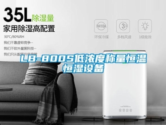 常见问题LB-800S低浓度称量恒温恒湿设备