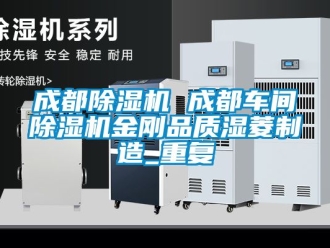 企业动态成都除湿机 成都车间除湿机金刚品质湿菱制造_重复