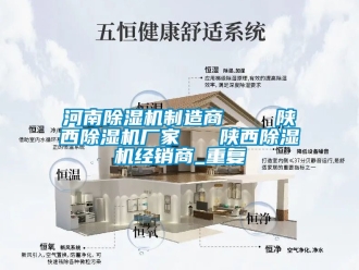 企业动态河南除湿机制造商    陕西除湿机厂家   陕西除湿机经销商_重复