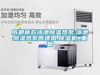 企业动态成都新款泳池除湿热泵,泳池除湿热泵原理图,除湿机_重复