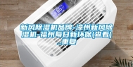 新风除湿机品牌-漳州新风除湿机-福州每日新环保(查看)_重复