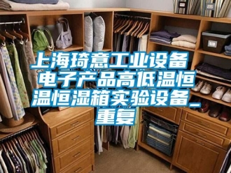 知识百科上海琦意工业设备 电子产品高低温恒温恒湿箱实验设备_重复