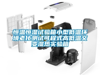 知识百科恒温恒湿试验箱小型低温环境老化测试可程式高低温交变湿热实验箱