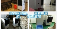 湿菱除湿机、  湿菱加湿机、  地下室除
