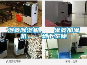 行业资讯湿菱除湿机、  湿菱加湿机、  地下室除