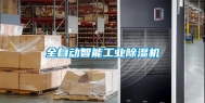 全自动智能工业除湿机