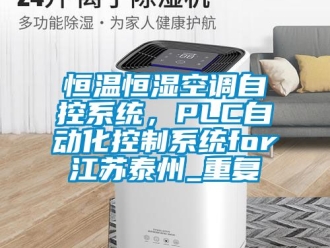知识百科恒温恒湿空调自控系统，PLC自动化控制系统for江苏泰州_重复