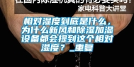 相对湿度到底是什么，为什么新风和除湿加湿设备都会提到这个相对湿度？_重复