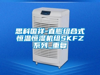 知识百科思科国祥-直膨组合式恒温恒湿机组SKFZ系列_重复