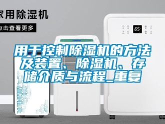 行业资讯用于控制除湿机的方法及装置、除湿机、存储介质与流程_重复