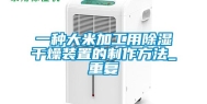 一种大米加工用除湿干燥装置的制作方法_重复