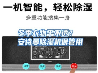 知识百科冬季衣物干不透？ 安诗曼除湿机很管用