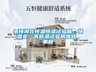 知识百科承接湖北恒温恒湿试验箱，快温变，高低温试验房维修_重复